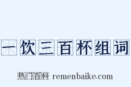 一饮三百杯组词是什么意思的图片